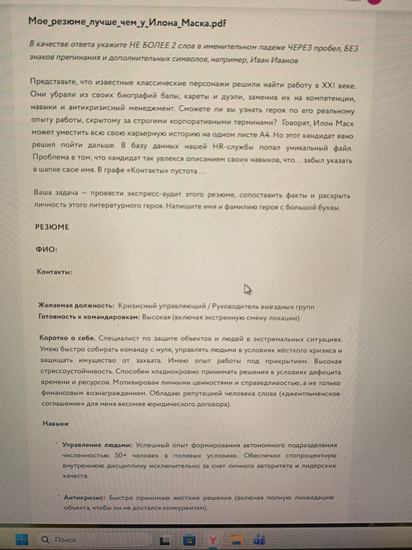 Фото задания: Определите литературного героя по резюме: специалист по защите объектов и людей в экстремальных ситуациях, руководитель…