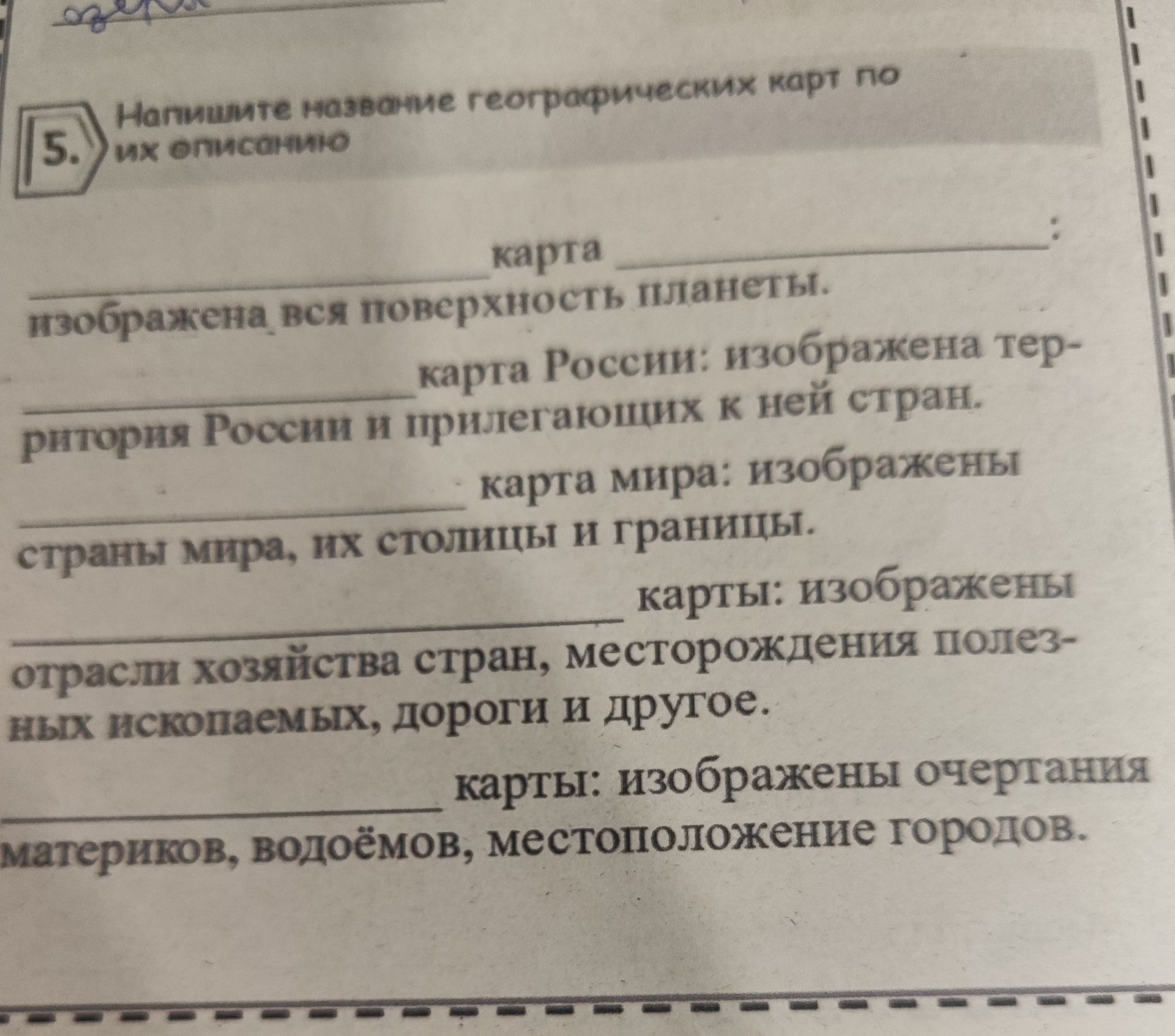 Фото задания: Напишите название географических карт по их описанию: ______ карта: изображена вся поверхность планеты; ______ карта…