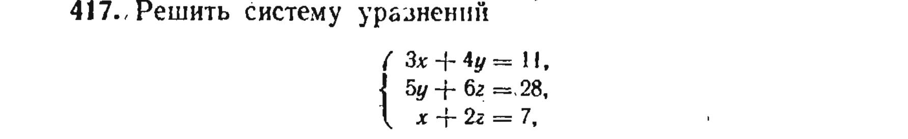 Фото задания: 417. Решить систему уравнений: 3x + 4y = 11, 5y + 6z = 28, x + 2z = 7.
