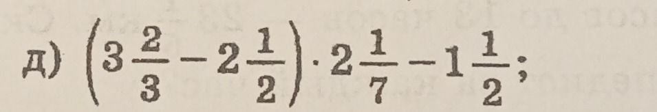 Фото задания: д) \(\left(3\frac{2}{3}-2\frac{1}{2}\right)\cdot2\frac{1}{7}-1\frac{1}{2}\)