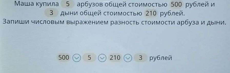 Фото задания: Маша купила 5 арбузов общей стоимостью 500 рублей и 3 дыни общей стоимостью 210 рублей. Запиши числовым выражением разность…