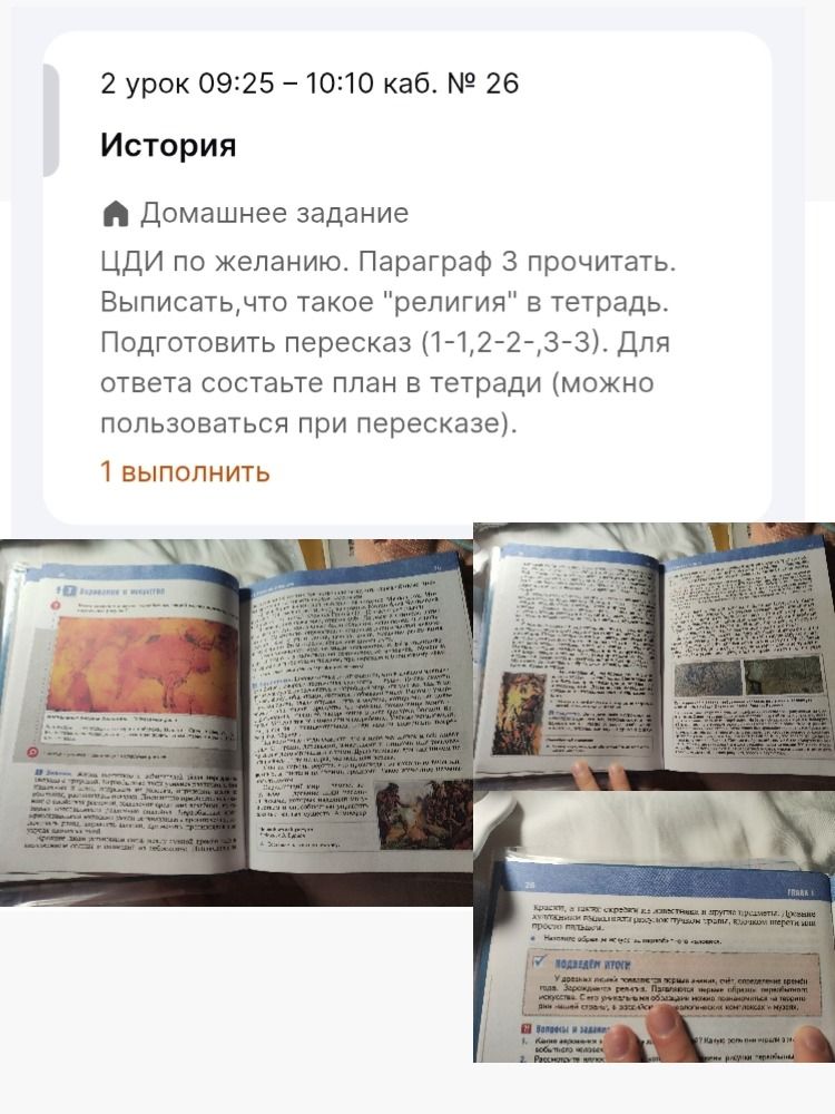 Фото задания: История. Параграф 3 прочитать. Выписать, что такое «религия» в тетрадь. Подготовить пересказ по плану: 1–1, 2–2, 3–3. Для…
