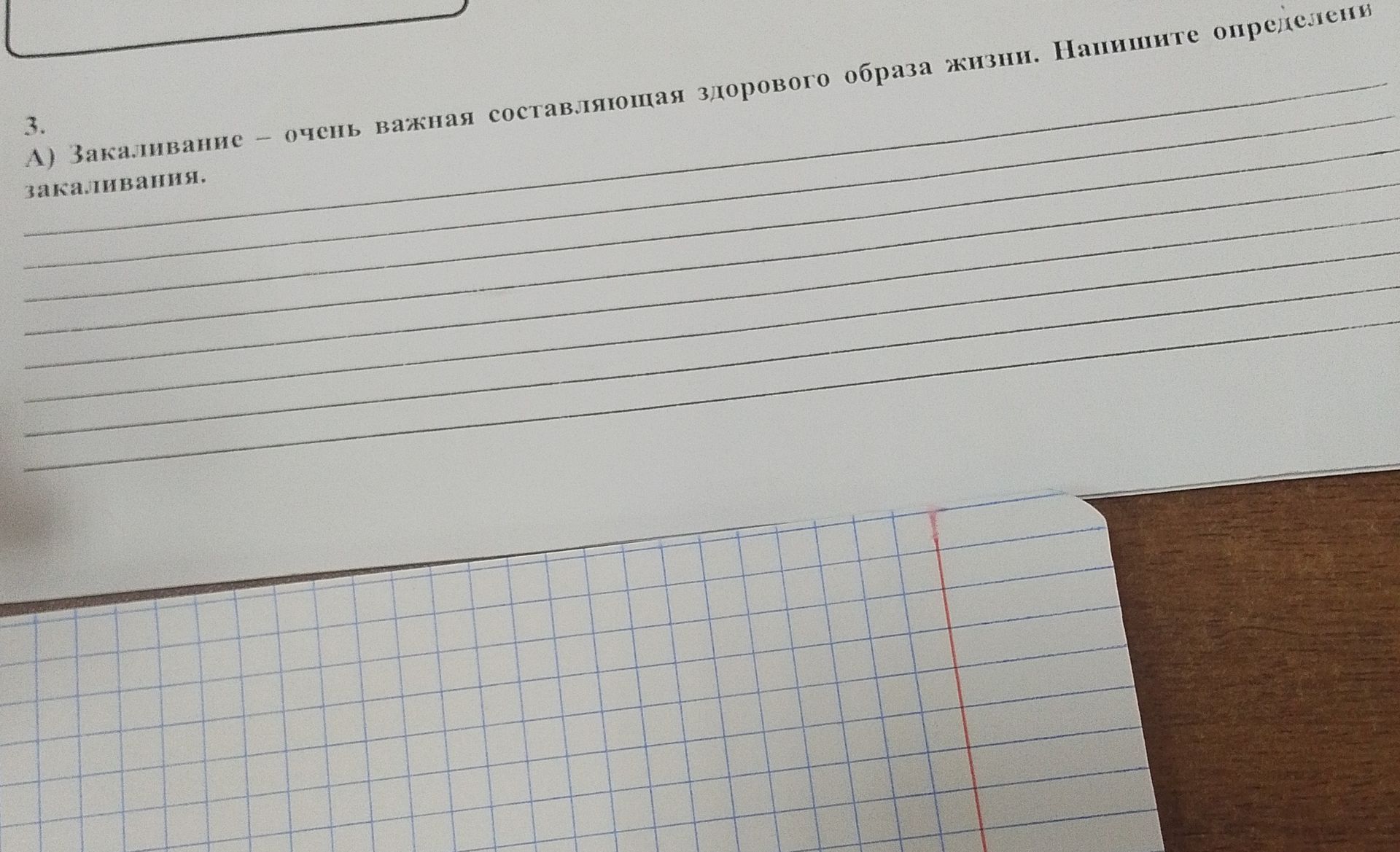 Фото задания: 3. А) Закаливание — очень важная составляющая здорового образа жизни. Напишите определение закаливания.