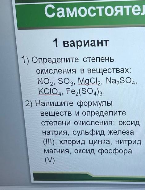 Фото задания: 2) Напишите формулы веществ и определите степени окисления: оксид натрия, сульфид железа (III), хлорид цинка, нитрид…