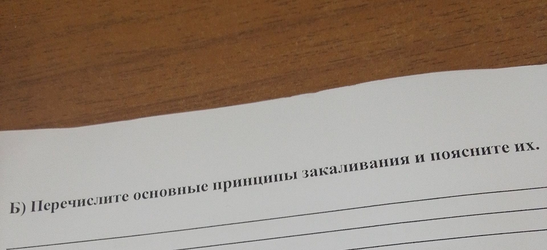 Фото задания: Б) Перечислите основные принципы закаливания и поясните их.
