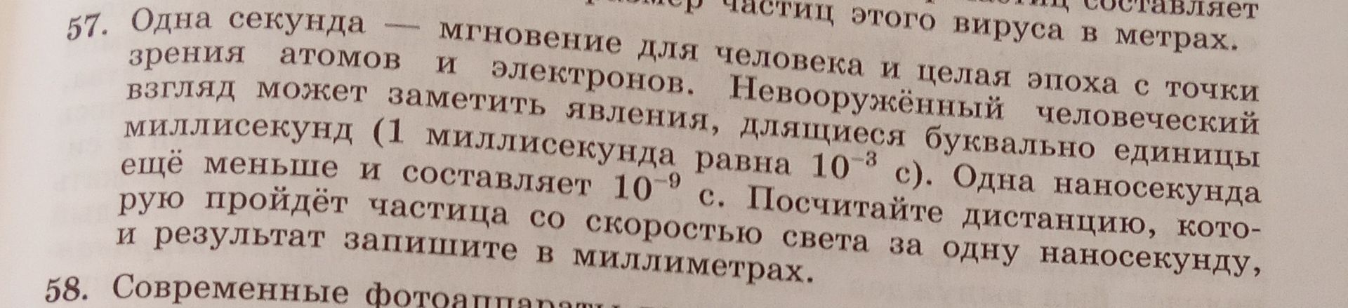 Фото задания: 57. Одна секунда — мгновение для человека и целой эпоха с точки зрения атомов и электронов. Невооружённый человеческий взгляд…