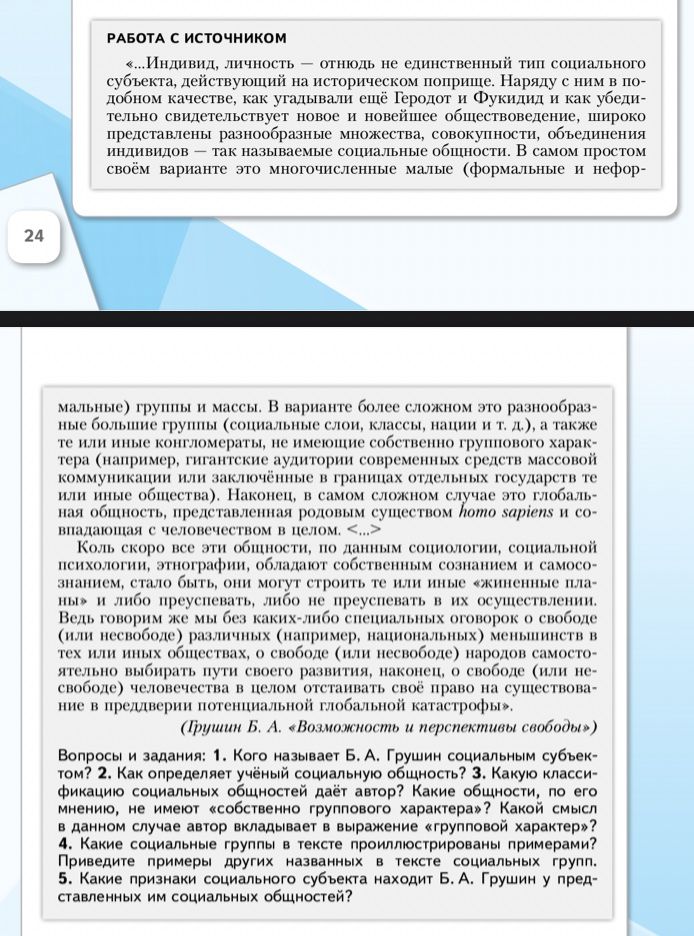 Фото задания: 5. Какие признаки социального субъекта находит Б. А. Грушин в представленных им социальных общностях?