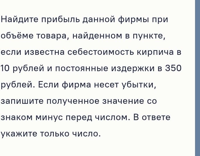 Фото задания: Найдите прибыль данной фирмы при объёме товара, найденном в пункте, если известна себестоимость кирпича в 10 рублей и…