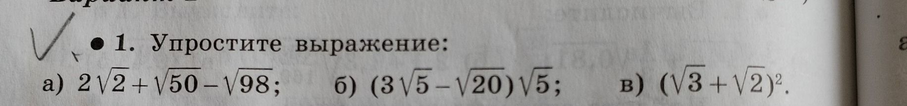 Фото задания: 1. Упростите выражение: а) \(2\sqrt{2}+\sqrt{50}-\sqrt{98}\); б) \((3\sqrt{5}-\sqrt{20})\sqrt{5}\); в)…