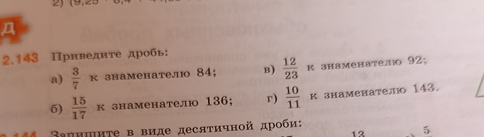 Фото задания: 2.143. Приведите дробь: а) \(\frac{3}{7}\) к знаменателю 84; б) \(\frac{15}{17}\) к знаменателю 136; в) \(\frac{12}{23}\) к…