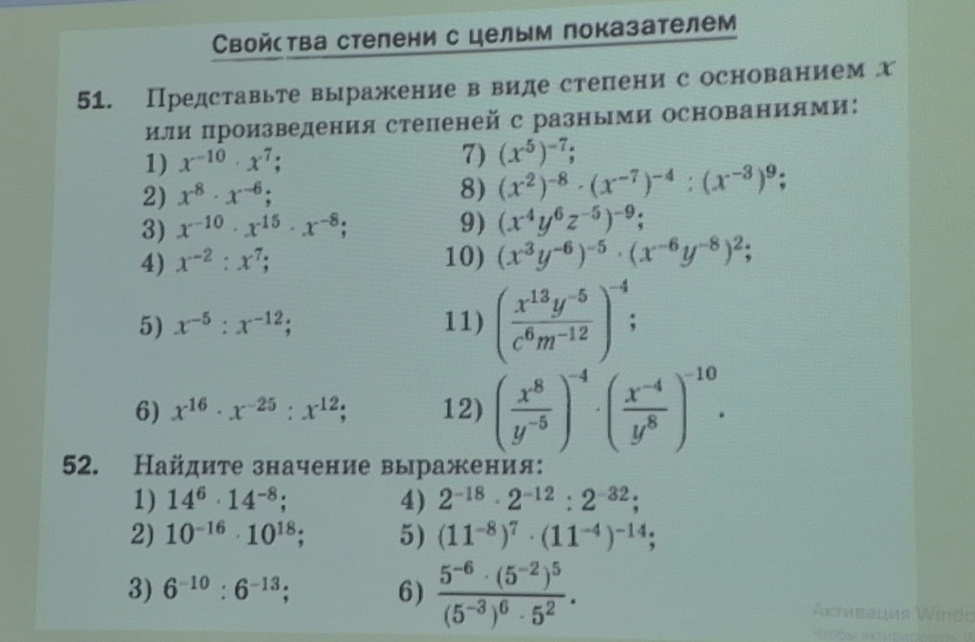 Фото задания: 52. Найдите значение выражения: 1) 14⁶ · 14⁻⁸; 2) 10⁻¹⁶ · 10¹⁸; 3) 6⁻¹⁰ : 6⁻¹³; 4) 2⁻¹⁸ · 2⁻¹² : 2³²; 5) (11⁻⁸)⁷ · (11⁻⁴)⁻¹⁴;…