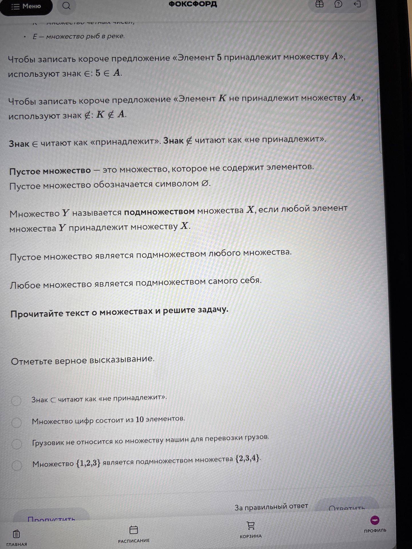 Фото задания: Отметьте верное высказывание. 1) Знак ⊂ читают как «не принадлежит». 2) Множество цифр состоит из 10 элементов. 3) Грузовик…
