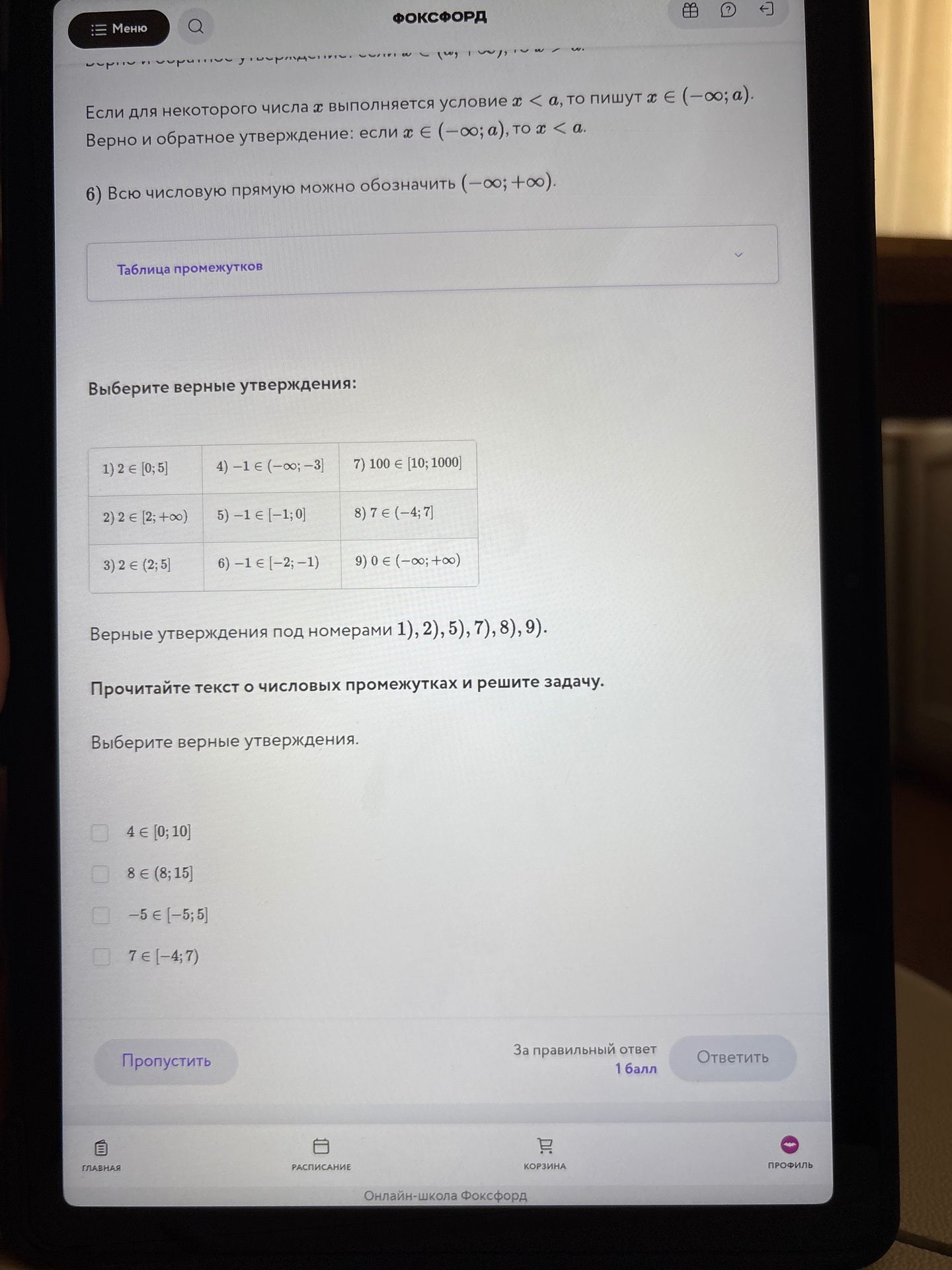 Фото задания: Выберите верные утверждения: 4 ∈ [0; 10]; 8 ∈ (8; 15]; −5 ∈ [−5; 5]; 7 ∈ [−4; 7).