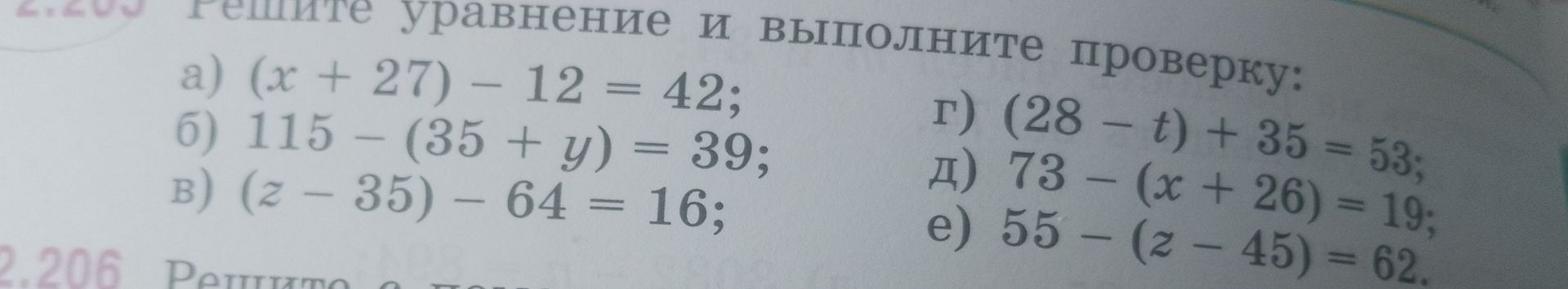Фото задания: Решите уравнение и выполните проверку: а) (x + 27) − 12 = 42; б) 115 − (35 + y) = 39; в) (z − 35) − 64 = 16; г) (28 − t) + 35…