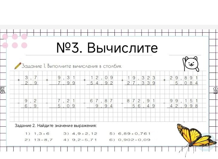 Фото задания: Задание 2. Найдите значение выражения: 1) 1,3 + 6,4; 2) 13 − 8,7; 3) 4,9 + 2,12; 4) 9,2 − 5,71; 5) 6,89 + 0,761; 6) 0,902 −…
