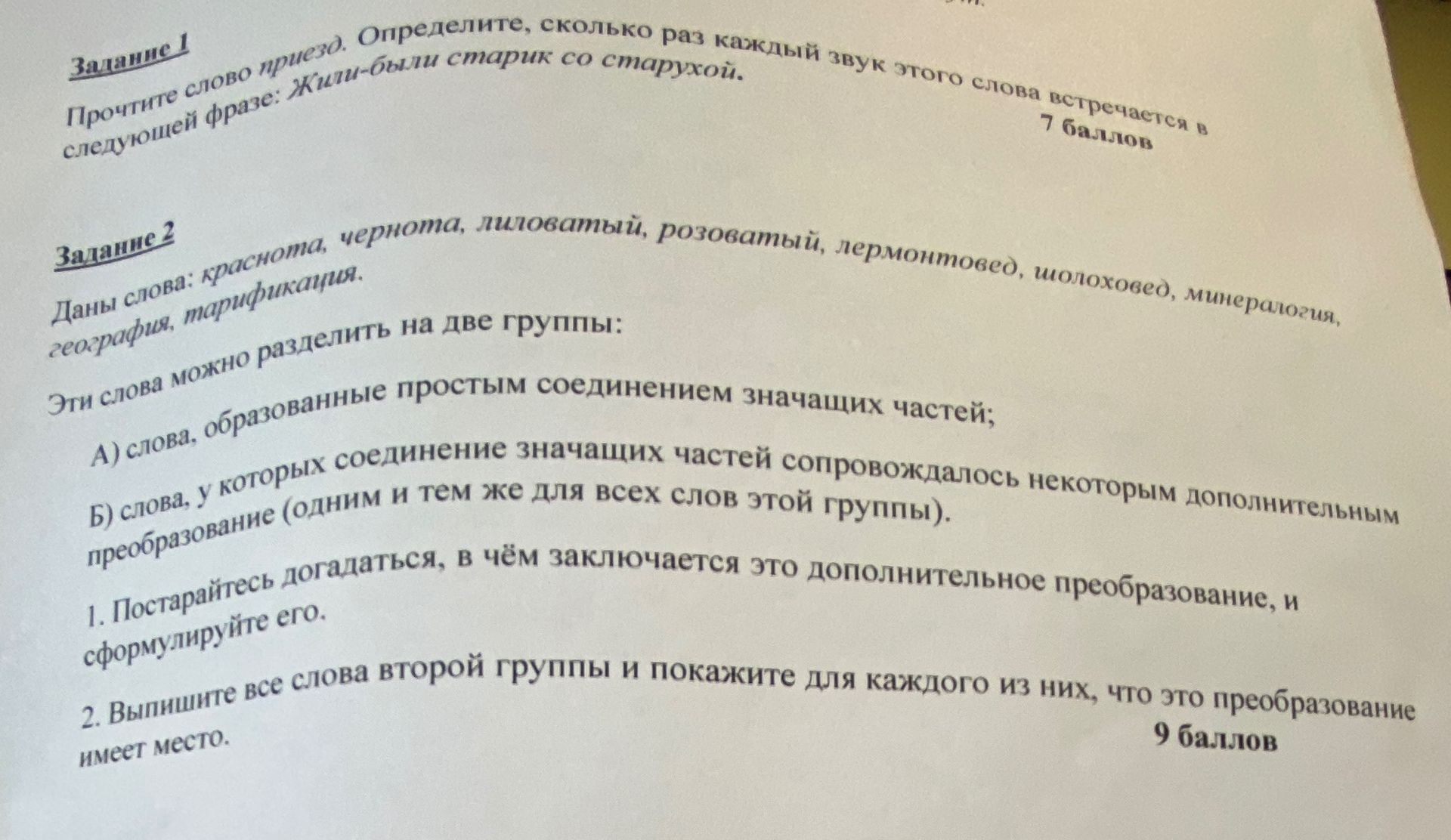 Фото задания: Задание 1. Прочтите слово приезд. Определите, сколько раз каждый звук этого слова встречается в следующей фразе: «Жили-были…