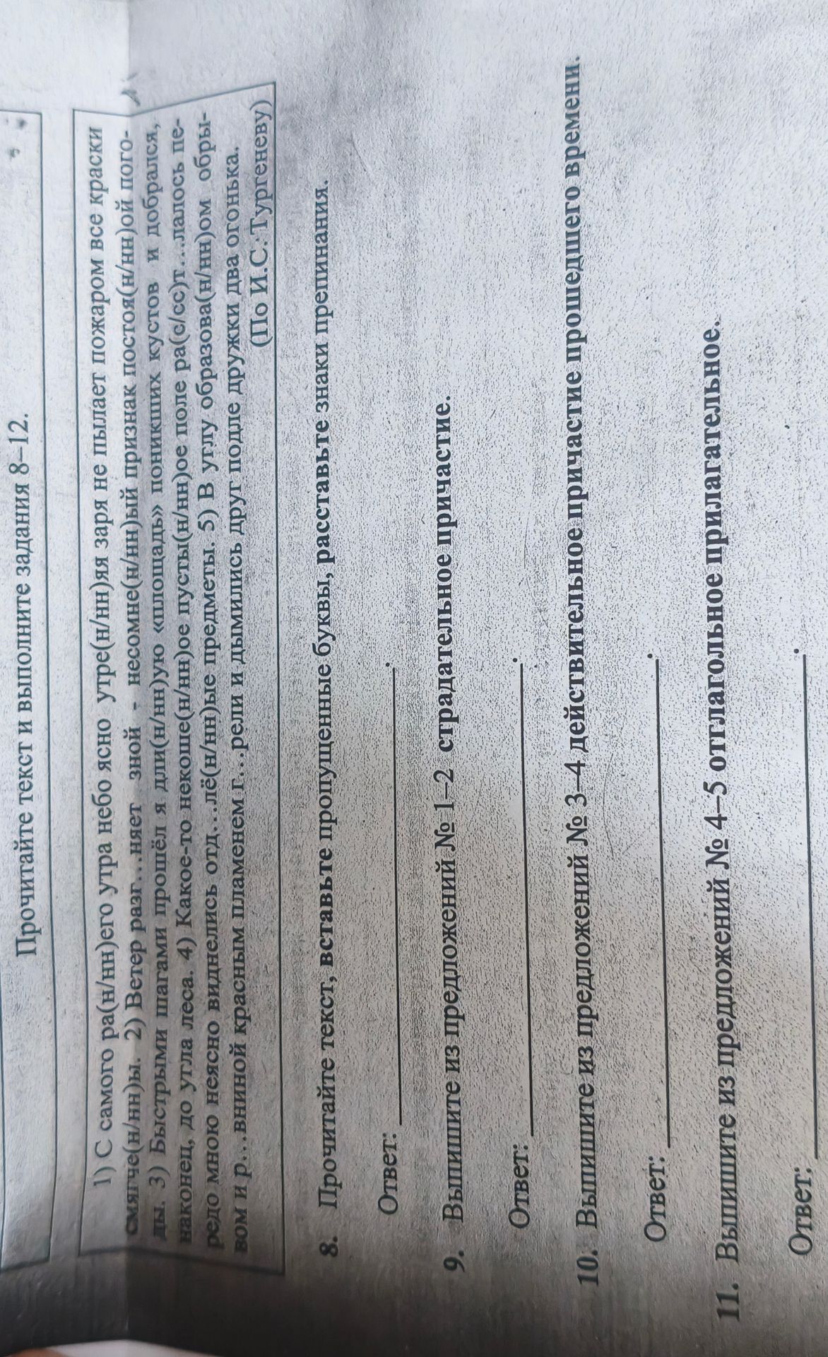 Фото задания: 8. Прочитайте текст, вставьте пропущенные буквы, расставьте знаки препинания.
