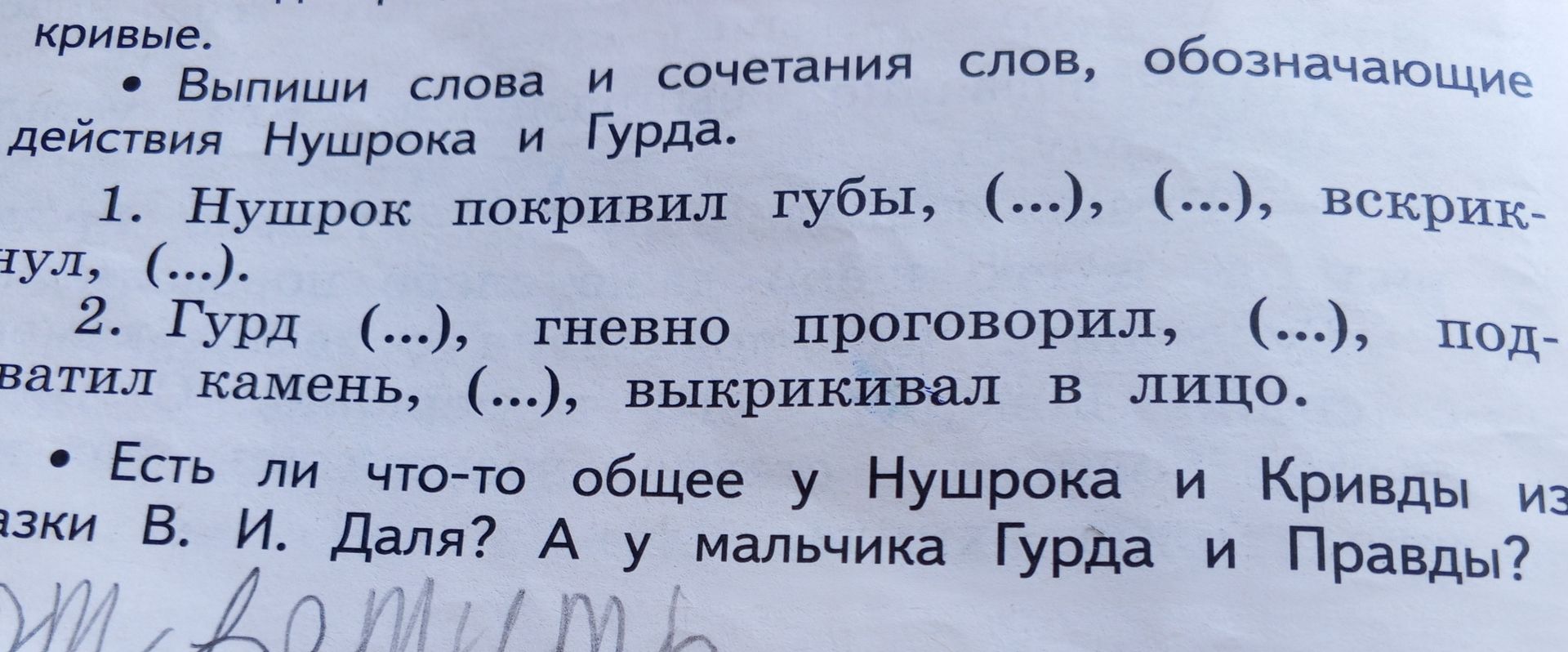 Фото задания: 1. Нушрок покривил губы, (...), (...), вскрикнул, (...).