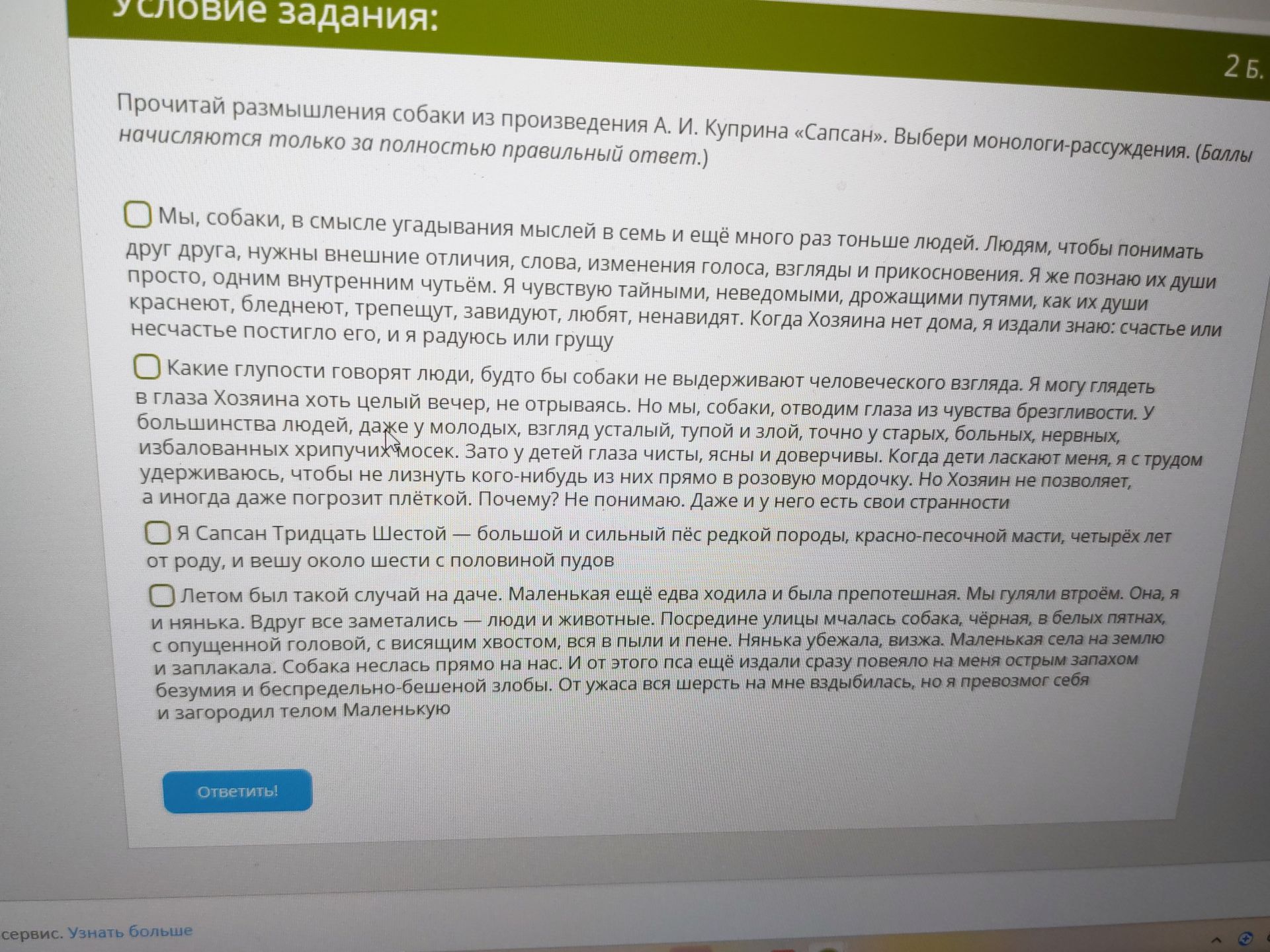 Фото задания: Прочитай размышления собаки из произведения А. И. Куприна «Сапсан». Выбери монологи-рассуждения. (Баллы начисляются только за…