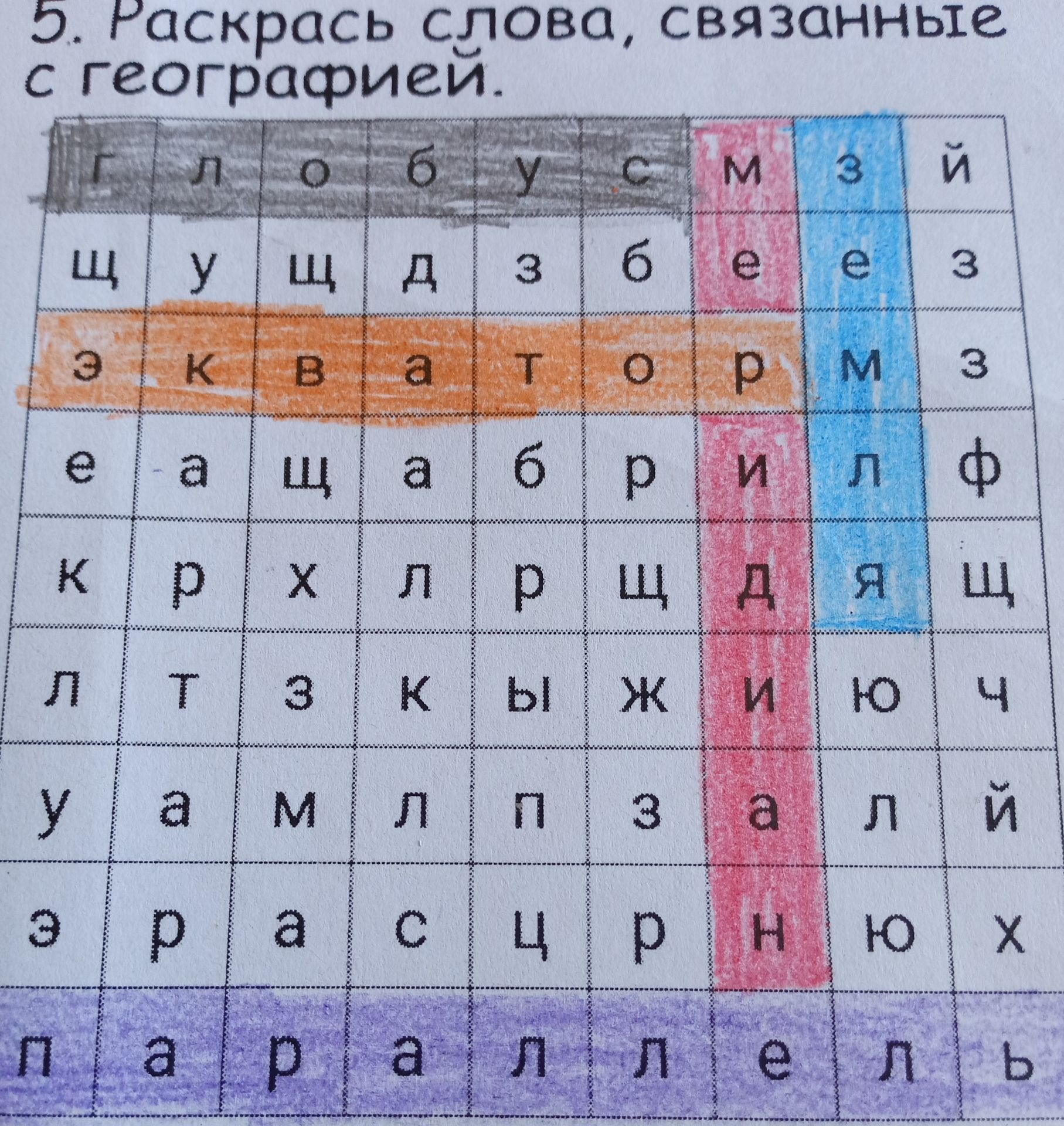 Фото задания: 5. Раскрась слова, связанные с географией.