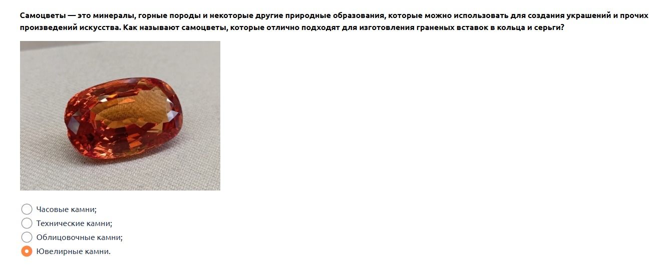 Фото задания: Самоцветы — это минералы, горные породы и некоторые другие природные образования, которые можно использовать для создания…