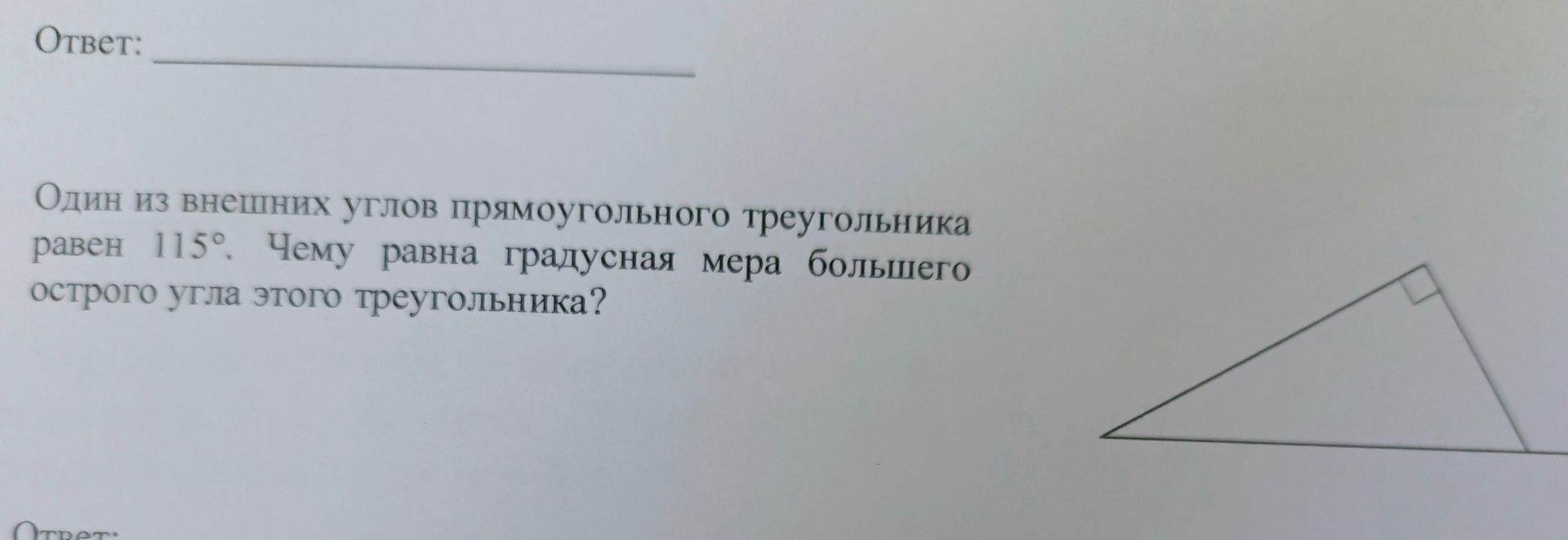 Фото задания: Один из внешних углов прямоугольного треугольника равен 115°. Чему равна градусная мера большего острого угла этого…