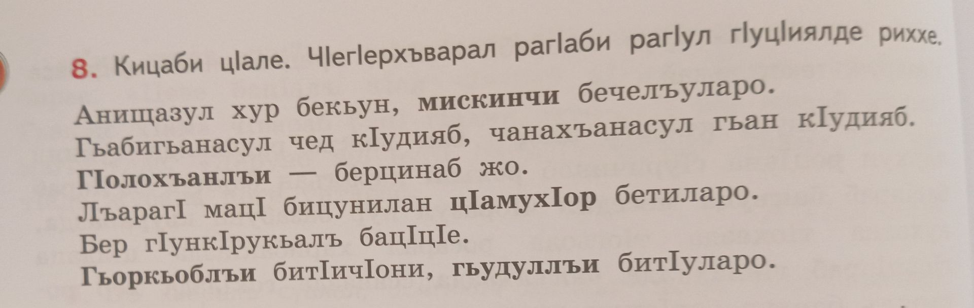 Фото задания: 8. Кицаби цӀале. Чеглерхъварал рагӀаби рагъул гӀуцӀиялде рихьхе: Анищазул хур бекъун, мискинчи бечелъуларо. Гъабильганасул…