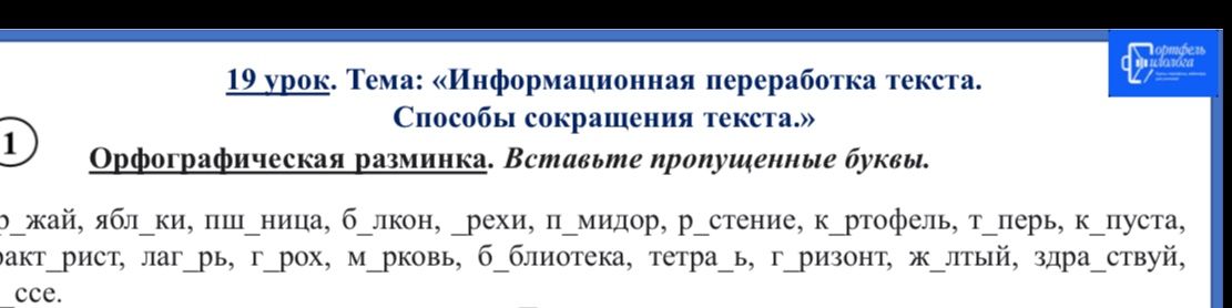 Фото задания: Орфографическая разминка. Вставьте пропущенные буквы: _рожай, ябл_ки, пш_ница, б_лкон, _рехи, п_мидор, р_стение, к_ртофель,…