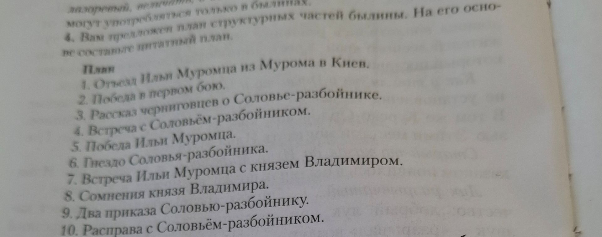 Фото задания: План былины «Илья Муромец из Мурома»: 1. Отъезд Ильи Муромца из Мурома. 2. Победа в первом бою. 3. Рассказ черниговцев о…