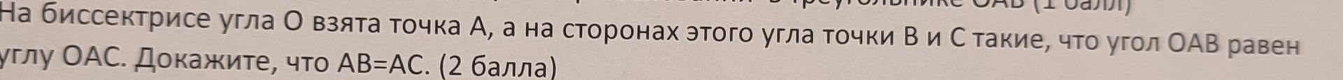 Фото задания: На биссектрисе угла O взята точка A, а на сторонах этого угла точки B и C такие, что угол OAB равен углу OAC. Докажите, что…