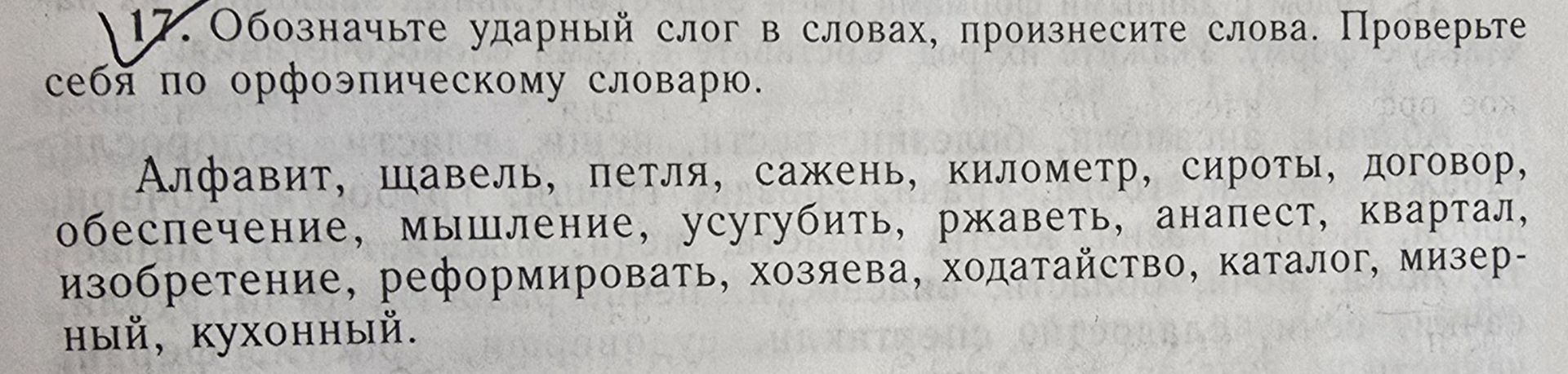 Фото задания: 17. Обозначьте ударный слог в словах, произнесите слова. Проверьте себя по орфоэпическому словарю. Алфавит, щавель, петля,…