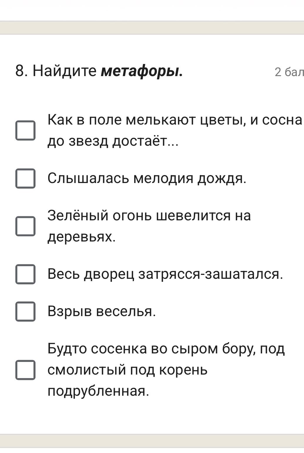 Фото задания: 8. Найдите метафоры. Как в поле мелькают цветы, и сосна до звёзд достаёт… Слышалась мелодия дождя. Зелёный огонь шевелится на…