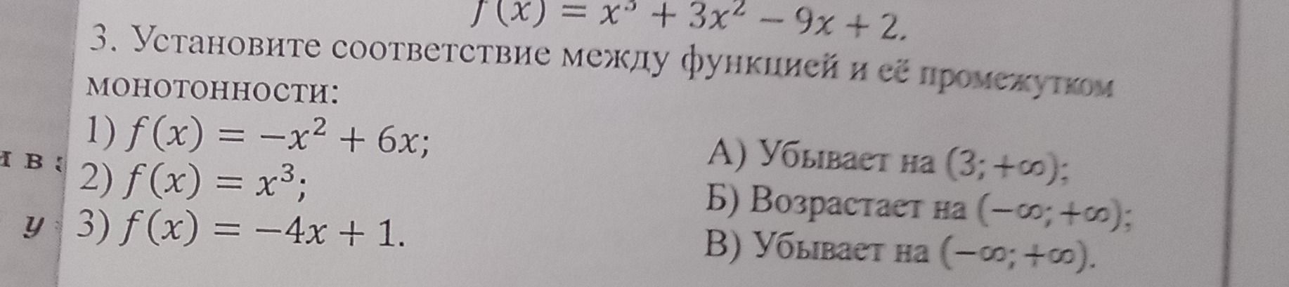 Фото задания: 3. Установите соответствие между функцией и её промежутком монотонности: 1) \(f(x)=-x^2+6x\); 2) \(f(x)=x^3\); 3)…