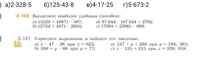 Фото задания: 2.151. Упростите выражение и найдите его значение: а) x − 47 − 38 при x = 625; б) 168 + y − 68 при y = 77; в) 137 + a + 263…