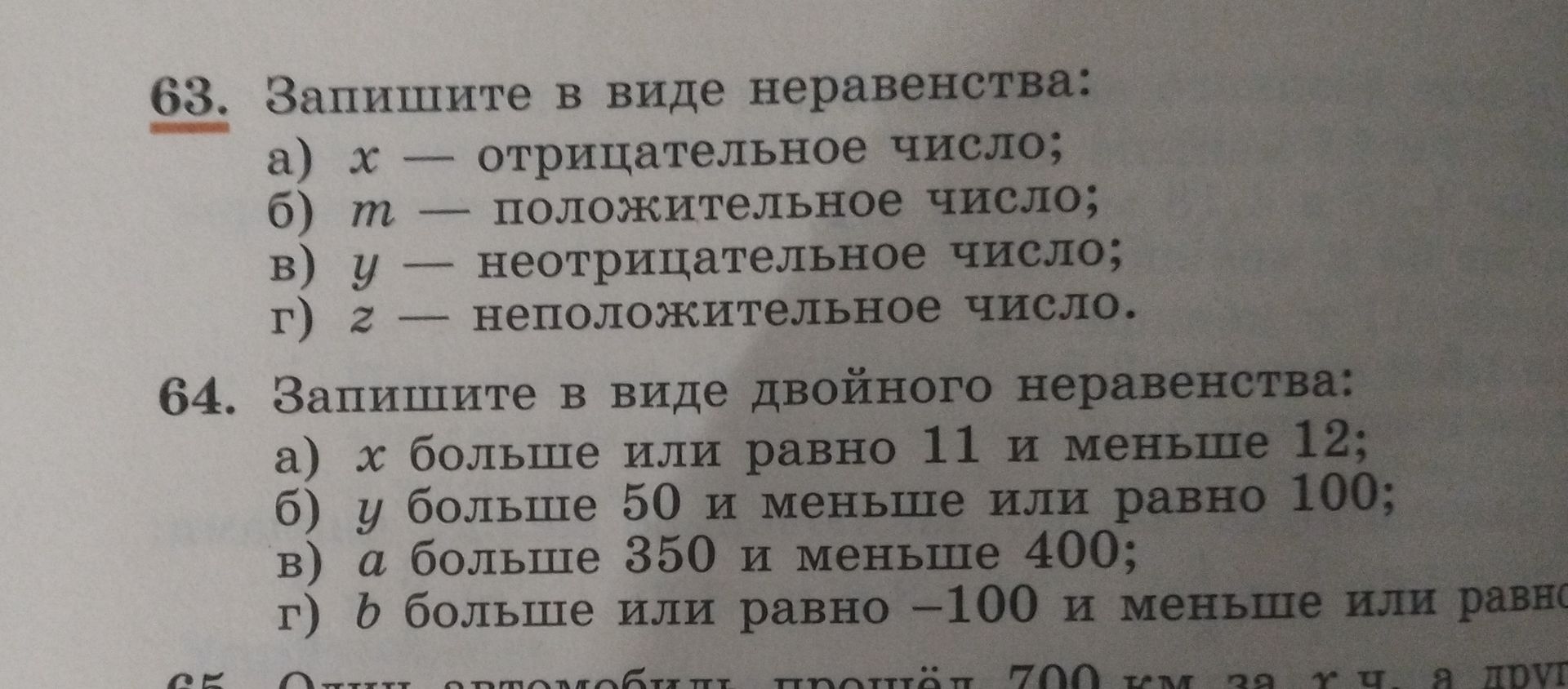 Фото задания: 64. Запишите в виде двойного неравенства: а) x больше или равно 11 и меньше 12; б) y больше 50 и меньше или равно 100; в) a…