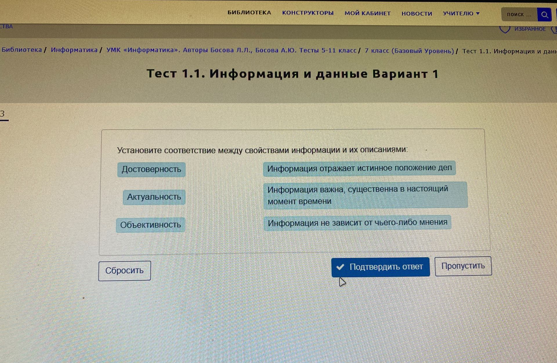 Фото задания: Установите соответствие между свойствами информации и их описаниями: Достоверность; Актуальность; Объективность. Описания:…