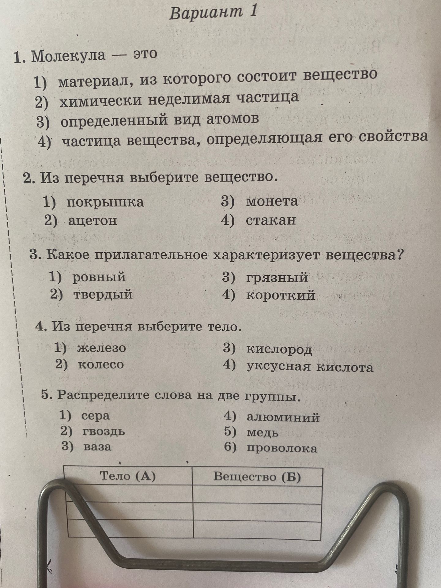 Фото задания: 2. Из перечня выберите вещество: 1) покрышка; 2) ацетон; 3) монета; 4) стакан.