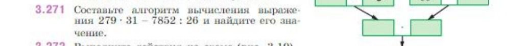 Фото задания: 3.271. Составьте алгоритм вычисления выражения 279 · 31 − 7852 : 26 и найдите его значение.