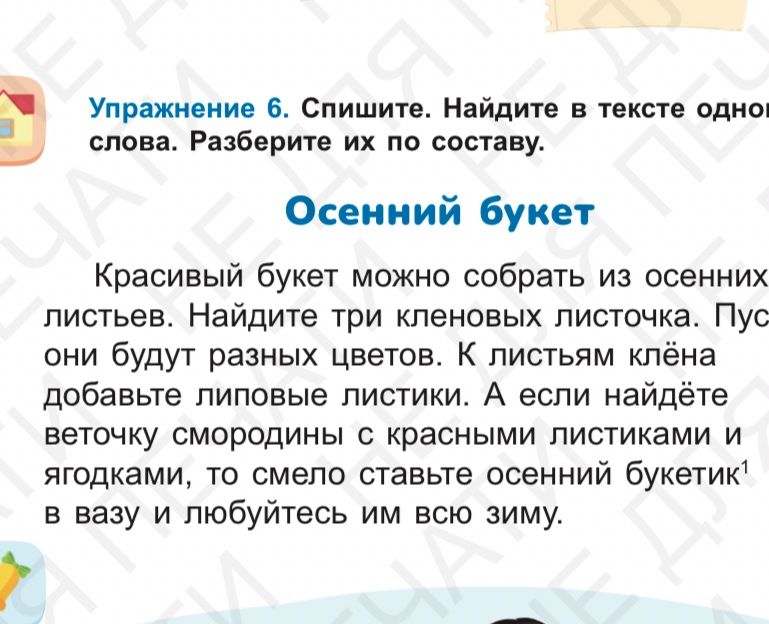 Фото задания: Упражнение 6. Спишите. Найдите в тексте однокоренные слова. Разберите их по составу. Осенний букет. Красивый букет можно…