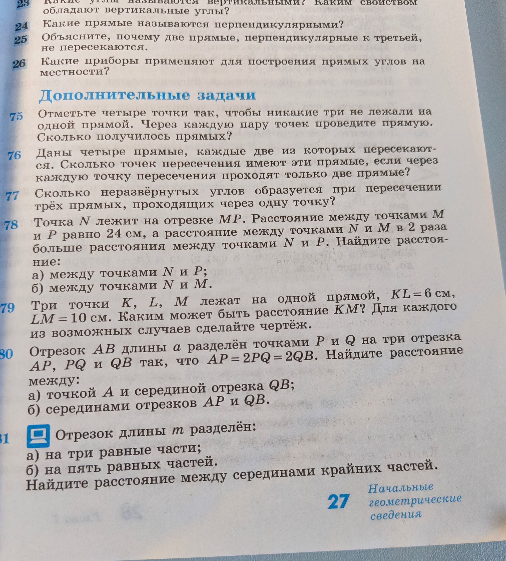 Фото задания: 23. Какие углы называются вертикальными? Каким свойством обладают вертикальные углы?
