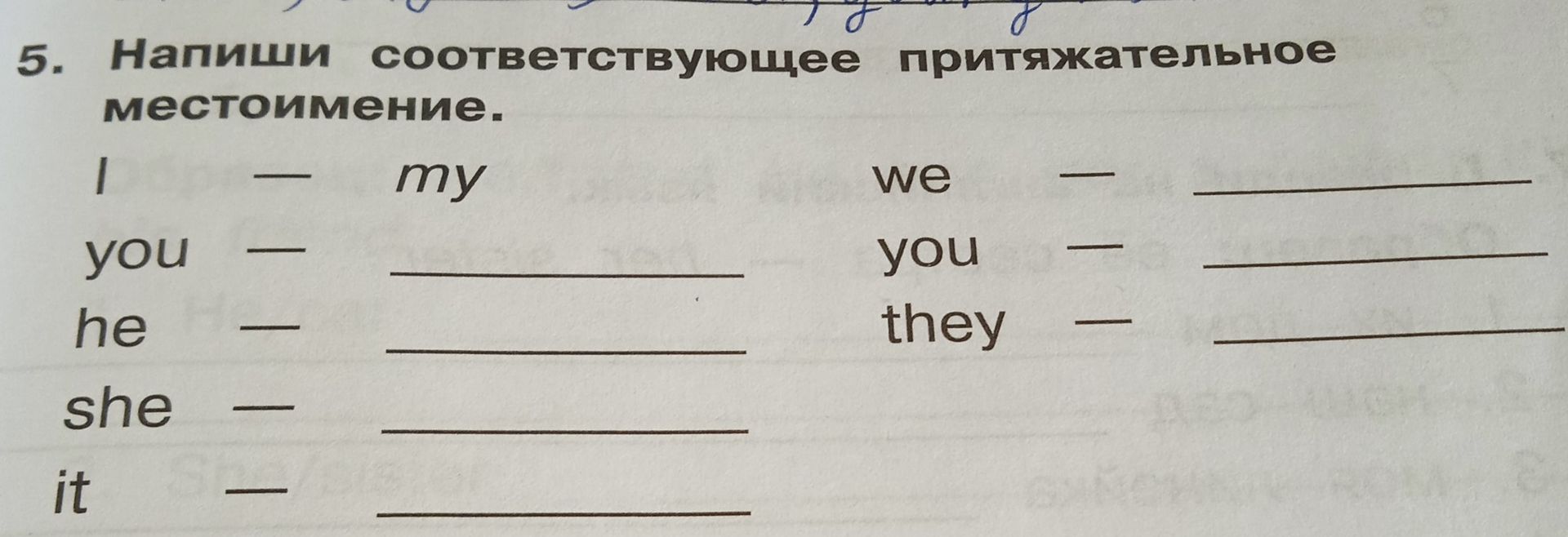 Фото задания: 5. Напиши соответствующее притяжательное местоимение: I — my; you — ___; he — ___; she — ___; it — ___; we — ___; you —…