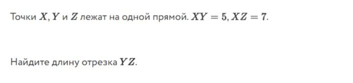 Фото задания: Точки X, Y и Z лежат на одной прямой. XY = 5, XZ = 7. Найдите длину отрезка YZ.