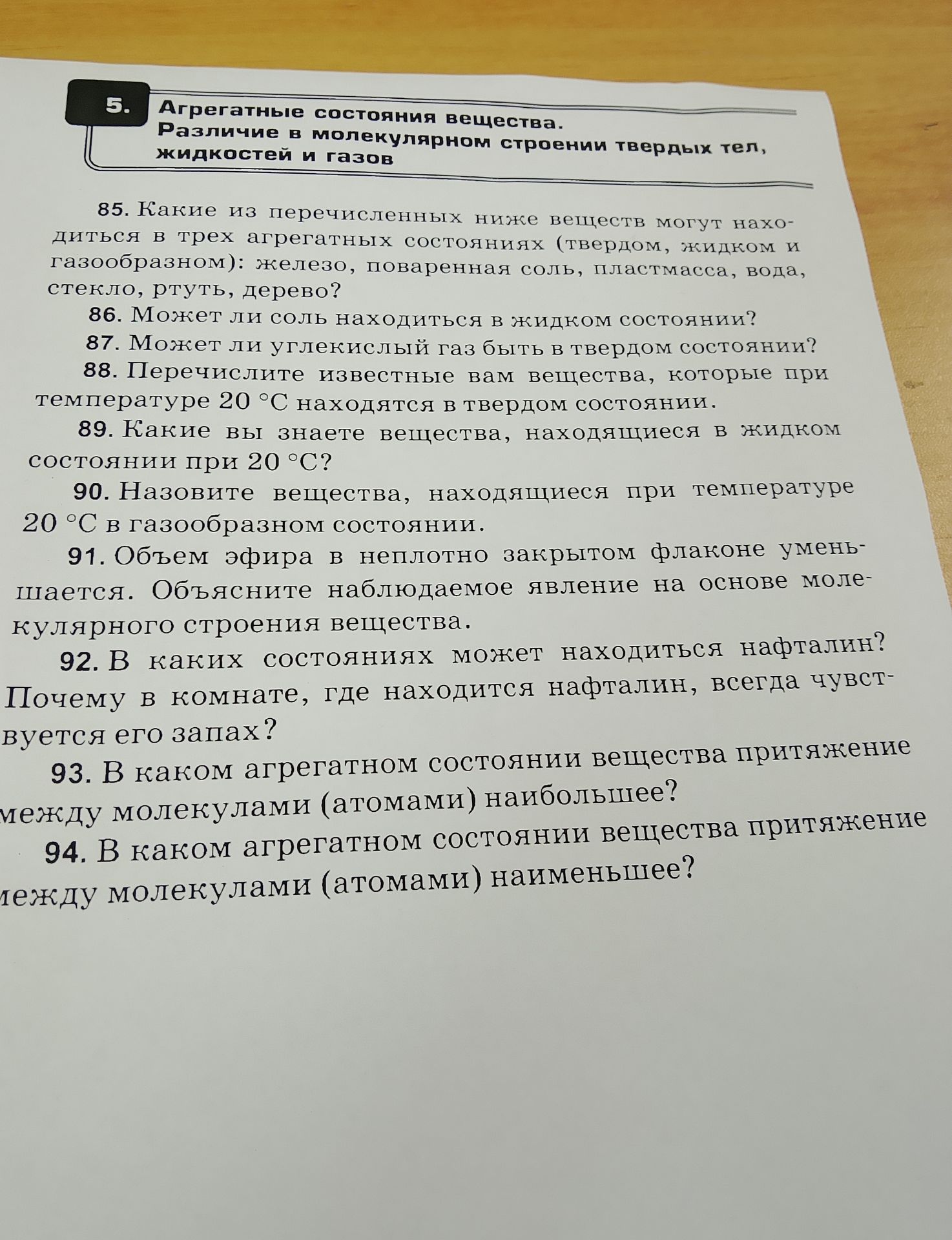 Фото задания: 89. Какие вы знаете вещества, находящиеся в жидком состоянии при 20 °C?