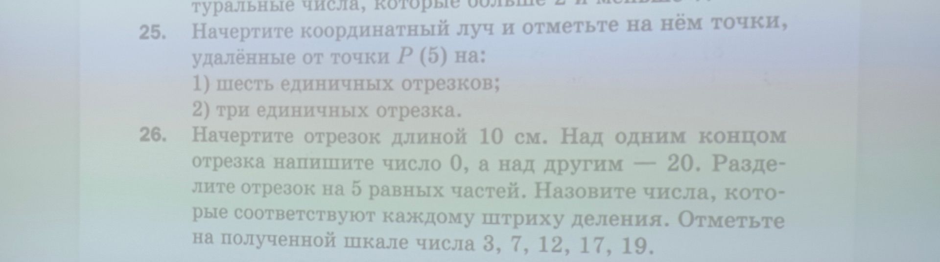 Фото задания: 25. Начертите координатный луч и отметьте на нём точки, удалённые от точки P (5) на: 1) шесть единичных отрезков; 2) три…