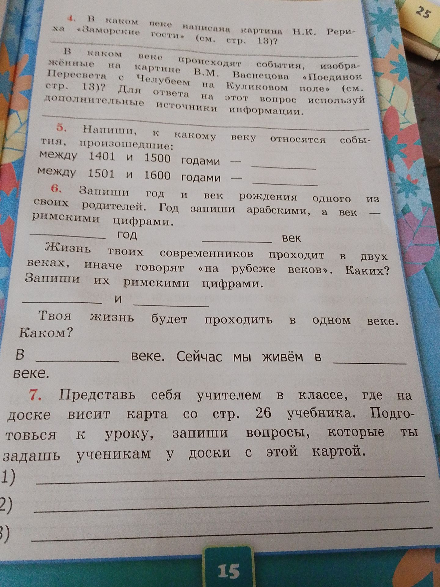 Фото задания: 7. Представь себя учителем в классе, где на доске висит карта со стр. 26 учебника. Подготовься к уроку, запиши вопросы,…