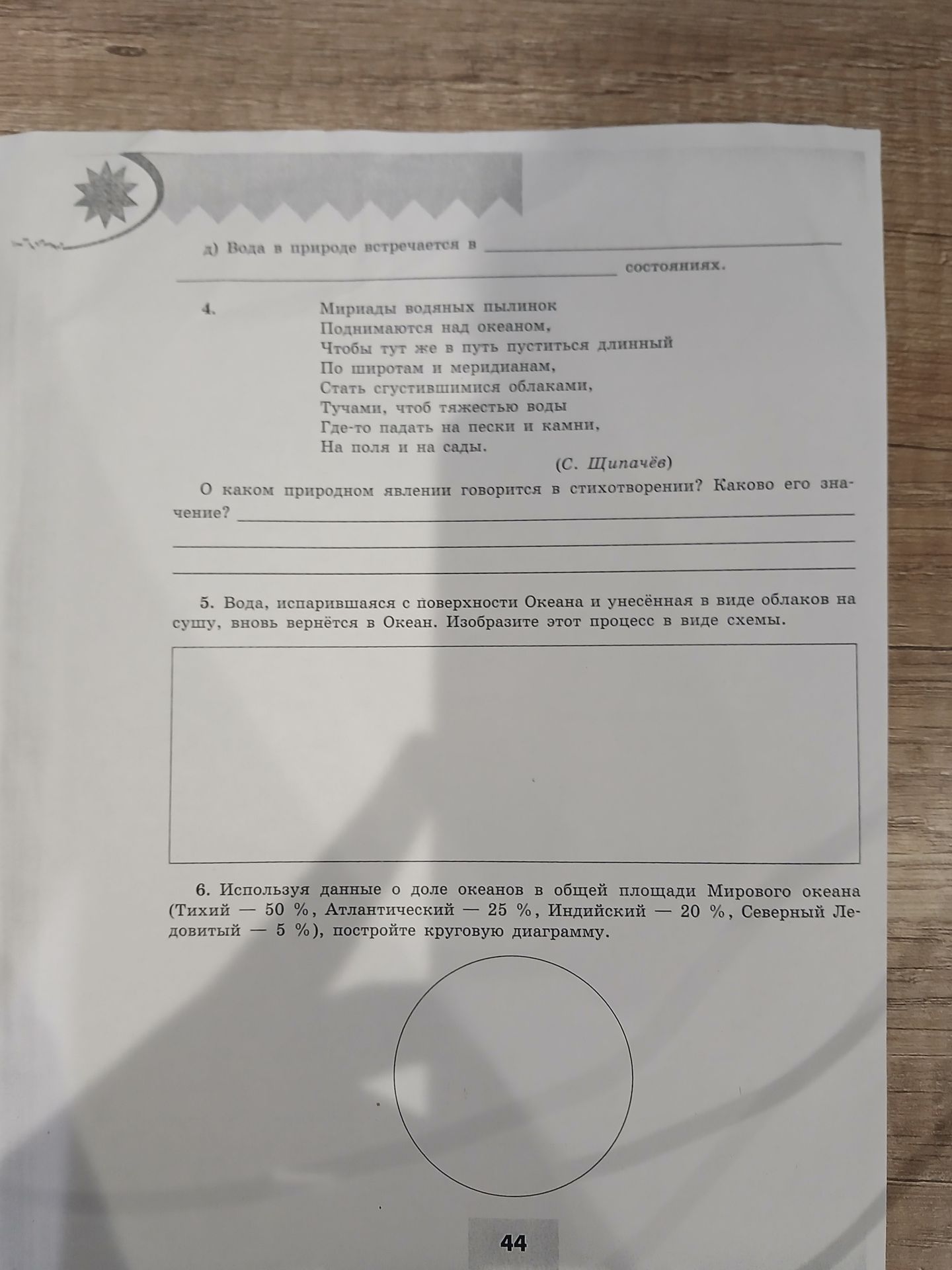 Фото задания: 4. Мириады водяных пылинок Поднимаются над океаном, Чтобы тут же в путь пуститься длинный По широтам и меридианам, Стать…