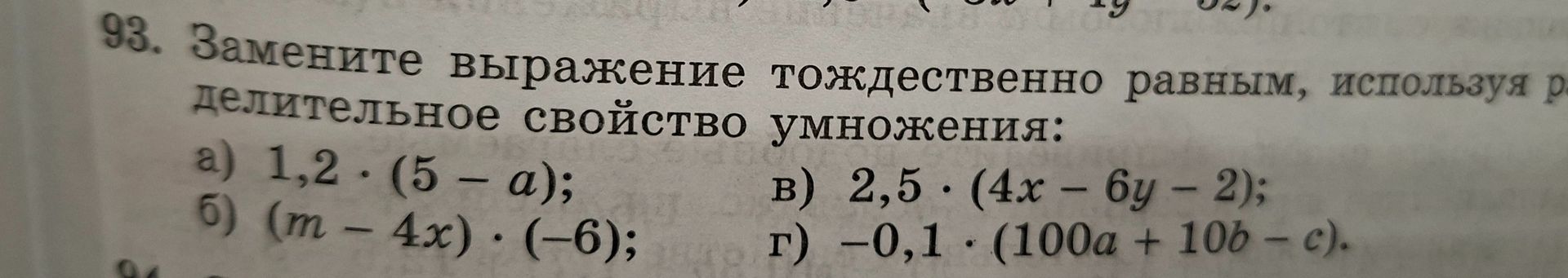 Фото задания: 93. Замените выражение тождественно равным, используя распределительное свойство умножения: а) 1,2·(5 − a); б) (m − 4x)·(−6);…