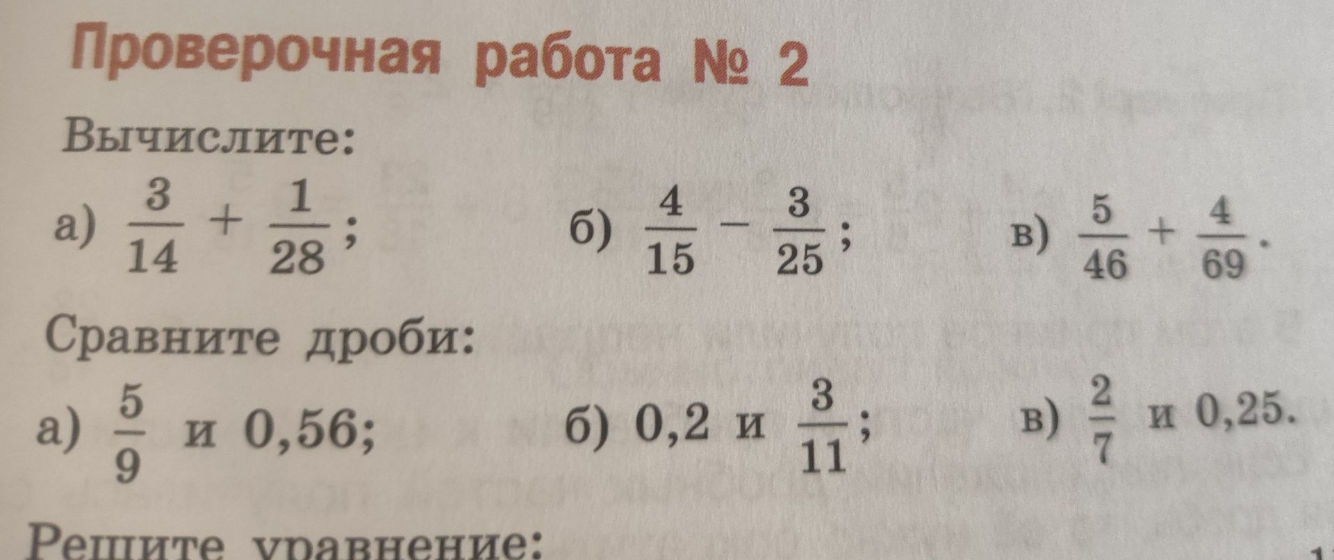 Фото задания: Сравните дроби: а) 5/9 и 0,56; б) 0,2 и 3/11; в) 2/7 и 0,25.