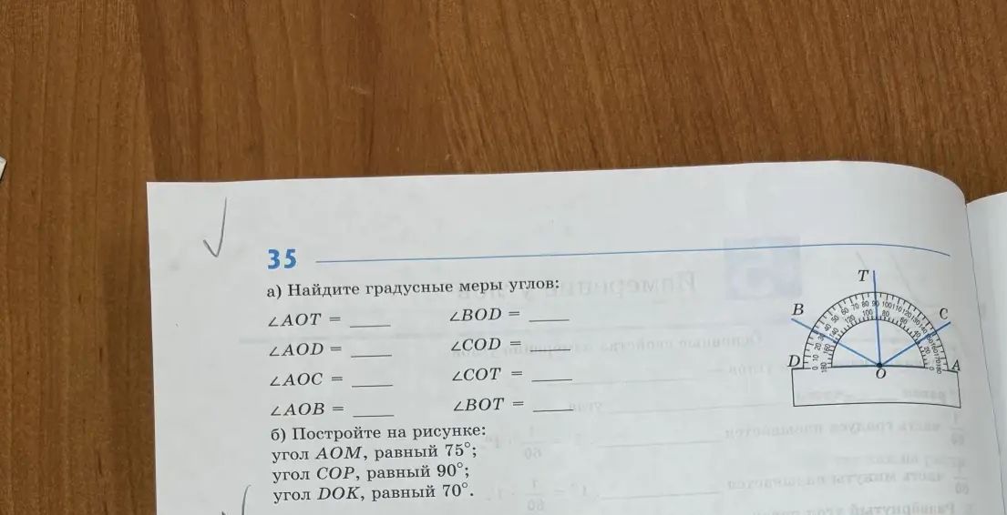 Фото задания: 35. а) Найдите градусные меры углов: ∠AOT = ___, ∠AOD = ___, ∠AOC = ___, ∠AOB = ___, ∠BOD = ___, ∠COD = ___, ∠COT = ___, ∠BOT…