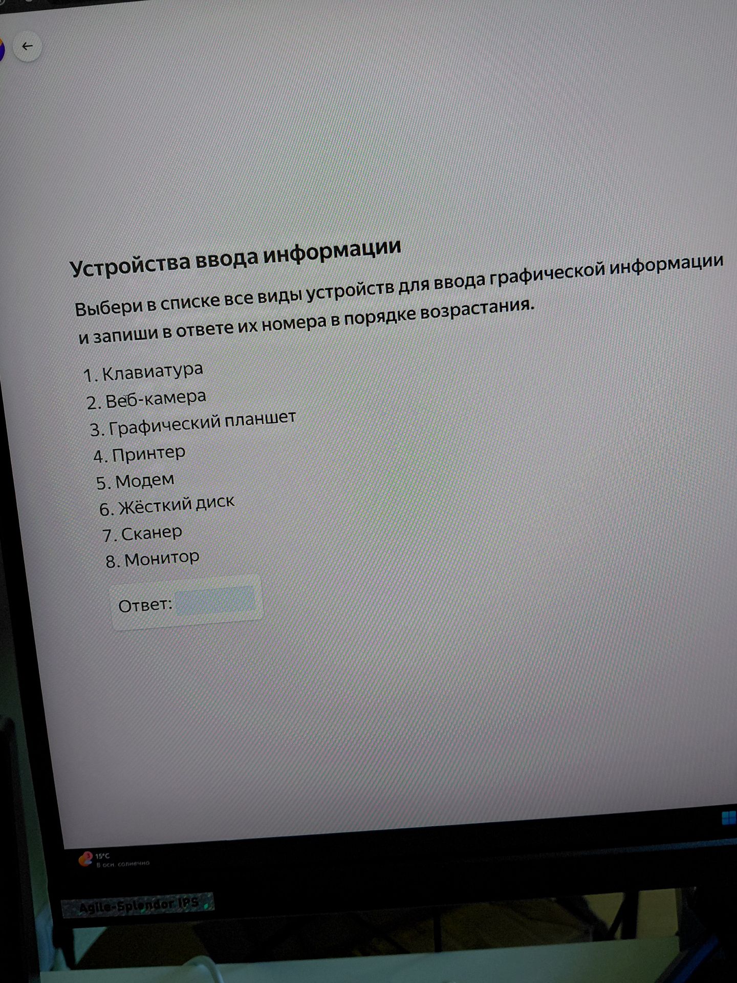 Фото задания: Устройства ввода информации. Выбери в списке все виды устройств для ввода графической информации и запиши в ответе их…